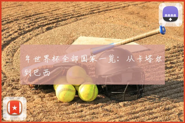 年世界杯全部国家一览:从卡塔尔到巴西