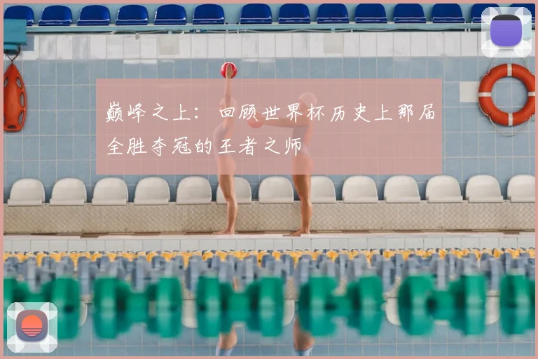 巅峰之上：回顾世界杯历史上那届全胜夺冠的王者之师