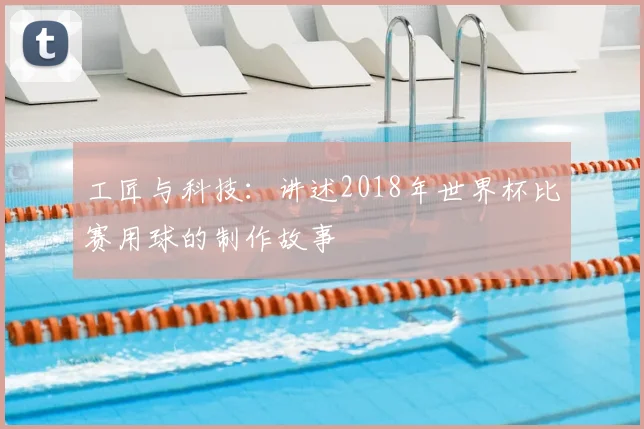 工匠与科技：讲述2018年世界杯比赛用球的制作故事