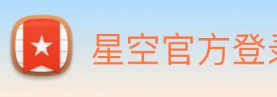 星空官方登录网站 Logo